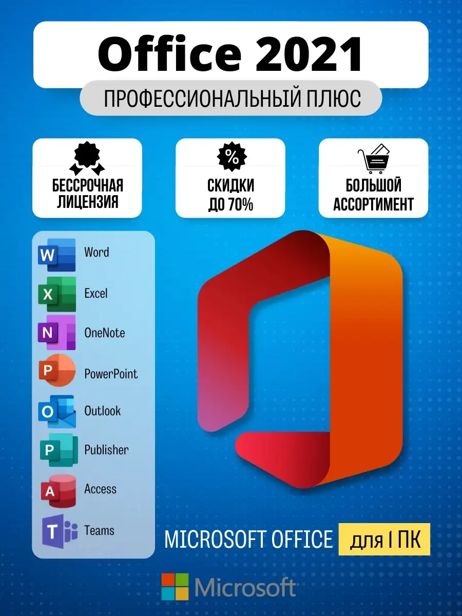 Office 2021 Professional Plus x32 x64, бессрочная лицензия Каталог Soft  Microsoft купить по цене 453 ₽ в интернет-магазине Wildberries | 79015467