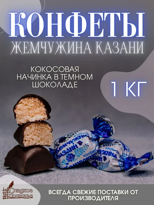 Где В Казани Купить Конфеты Жемчужина