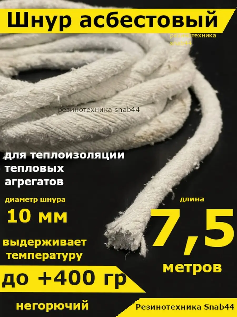 Асбест Асбошнур термостойкий азбест Резинотехника Snab44 купить по цене 872  ₽ в интернет-магазине Wildberries | 79059347