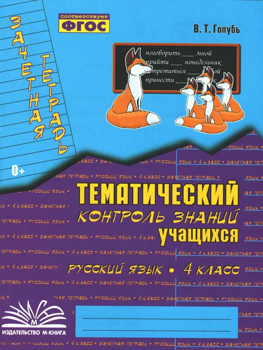 Голубь. Русский язык, Математика. 4 класс. Зачётная тетрадь… М-Книга купить  по цене 415 ₽ в интернет-магазине Wildberries | 79111241