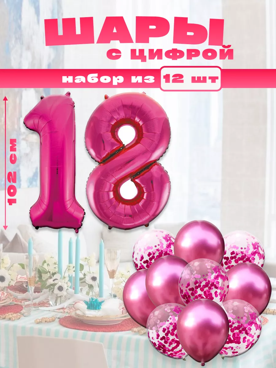 Воздушные шары с цифрой 18