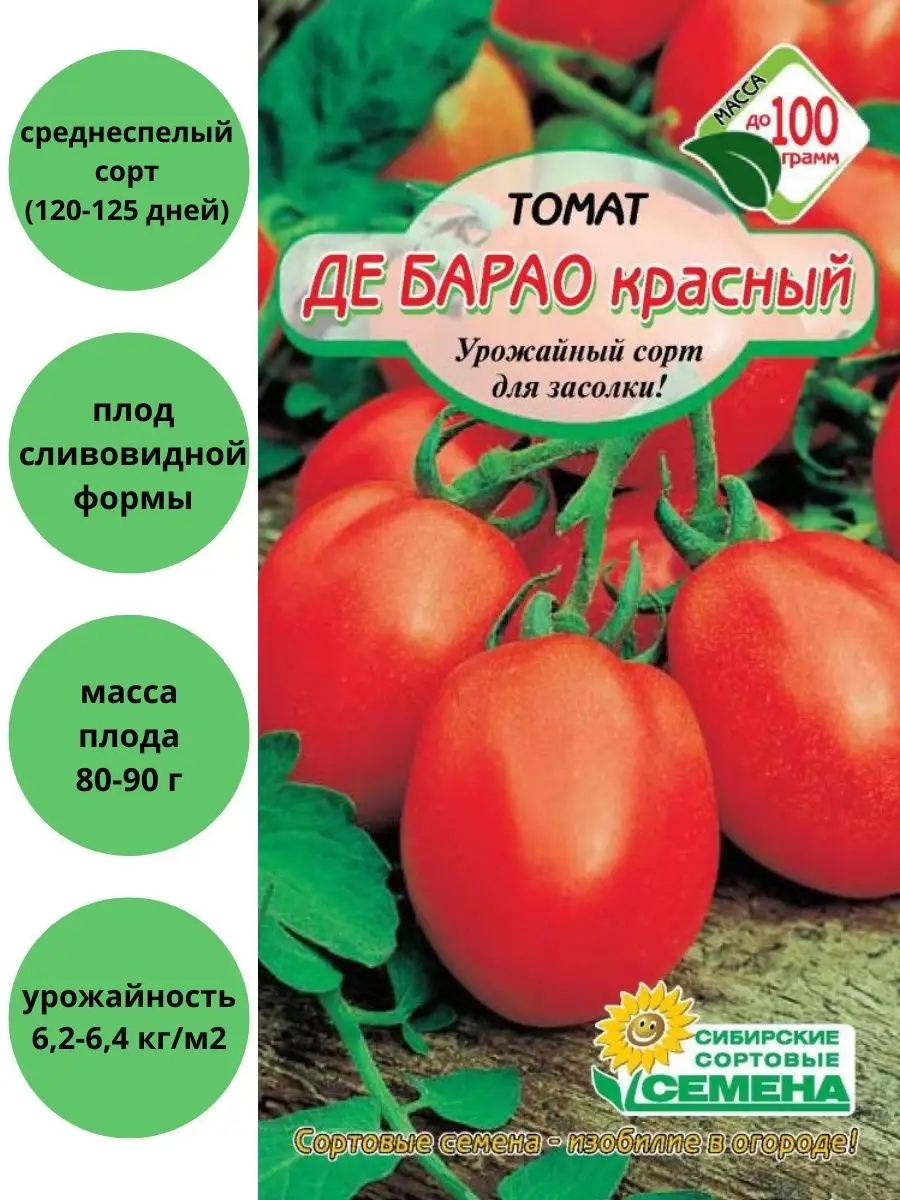 Сибирские сортовые семена Томат Де Барао красный