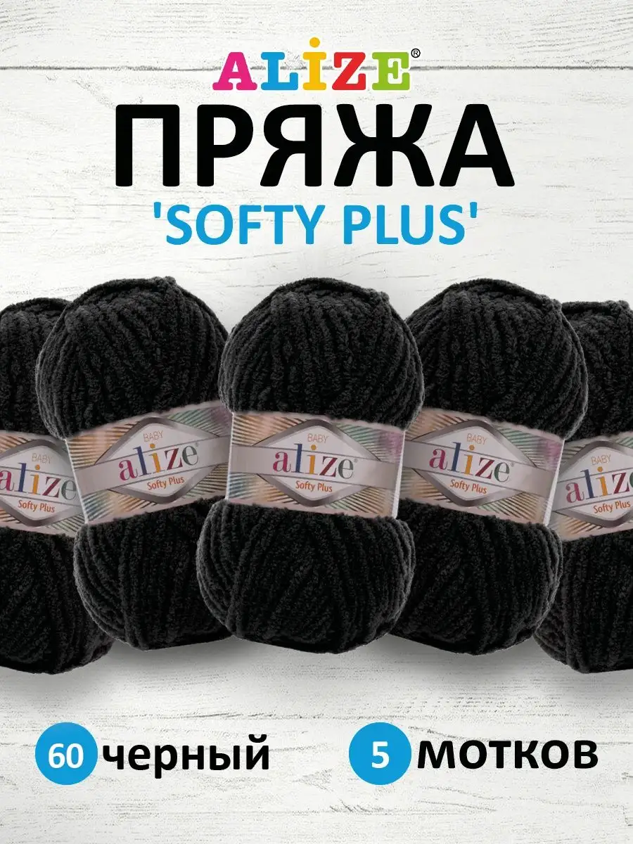 Пряжа плюшевая Ализе Softy Plus Плюш 100г 120м 5шт. 60 ALIZE купить по цене  753 ₽ в интернет-магазине Wildberries | 79302053