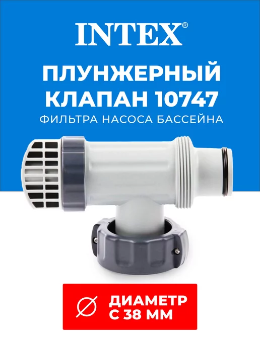 Intex Плунжерный клапан 38 мм Интекс 10747