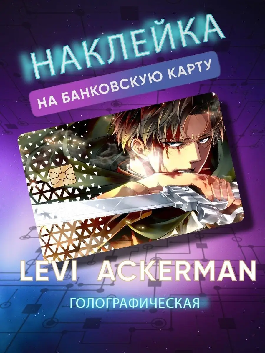 Голографическая наклейка на банковскую карту аниме Skin Наклейки на  банковскую карту купить по цене 0 сум в интернет-магазине Wildberries в  Узбекистане | 79383227