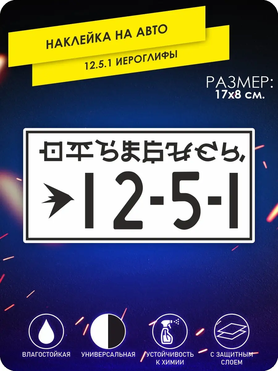 Наклейки на авто нарушение 12.5.1 KA&CO купить по цене 257 ₽ в  интернет-магазине Wildberries | 79384727