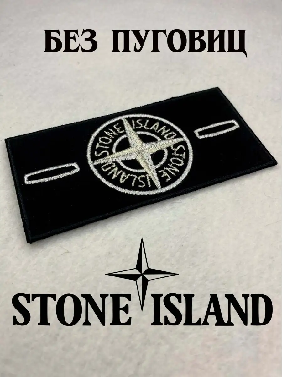 Что означает нашивка стон. Нашивка Stone Island. Белый патч Stone Island. Нашивка стенеалнед. Стоун Айленд нашивка.