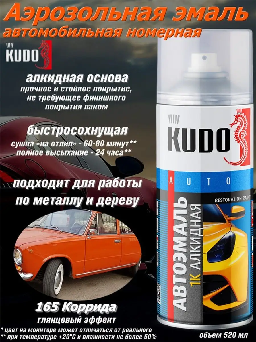 KUDO Автомобильная эмаль цвета 165 Коррида