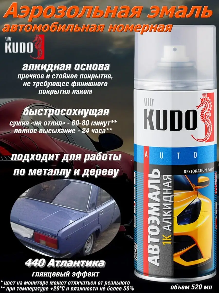 KUDO Автомобильная эмаль цвета 440 Атлантика