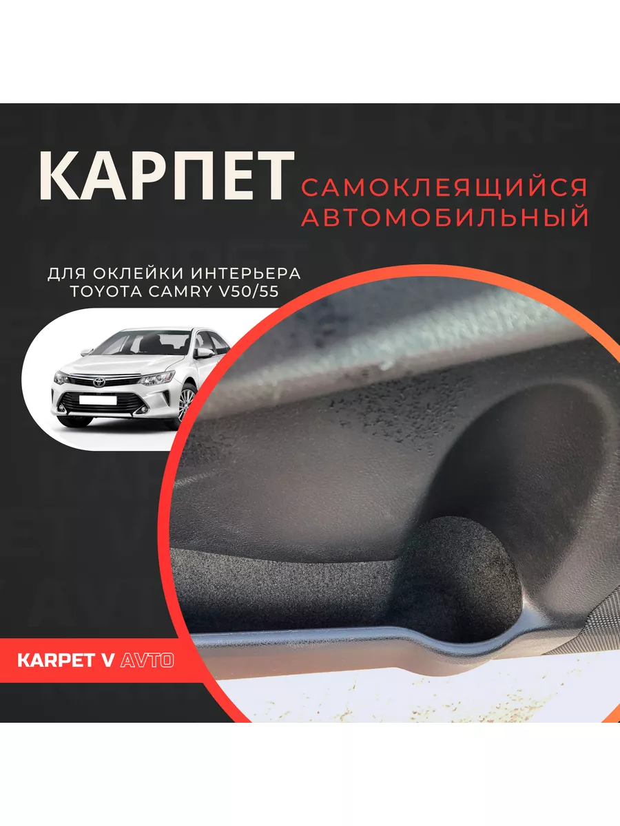 Karpet v avto Карпет самоклеящийся автомобильный для Toyota Camry V50 55