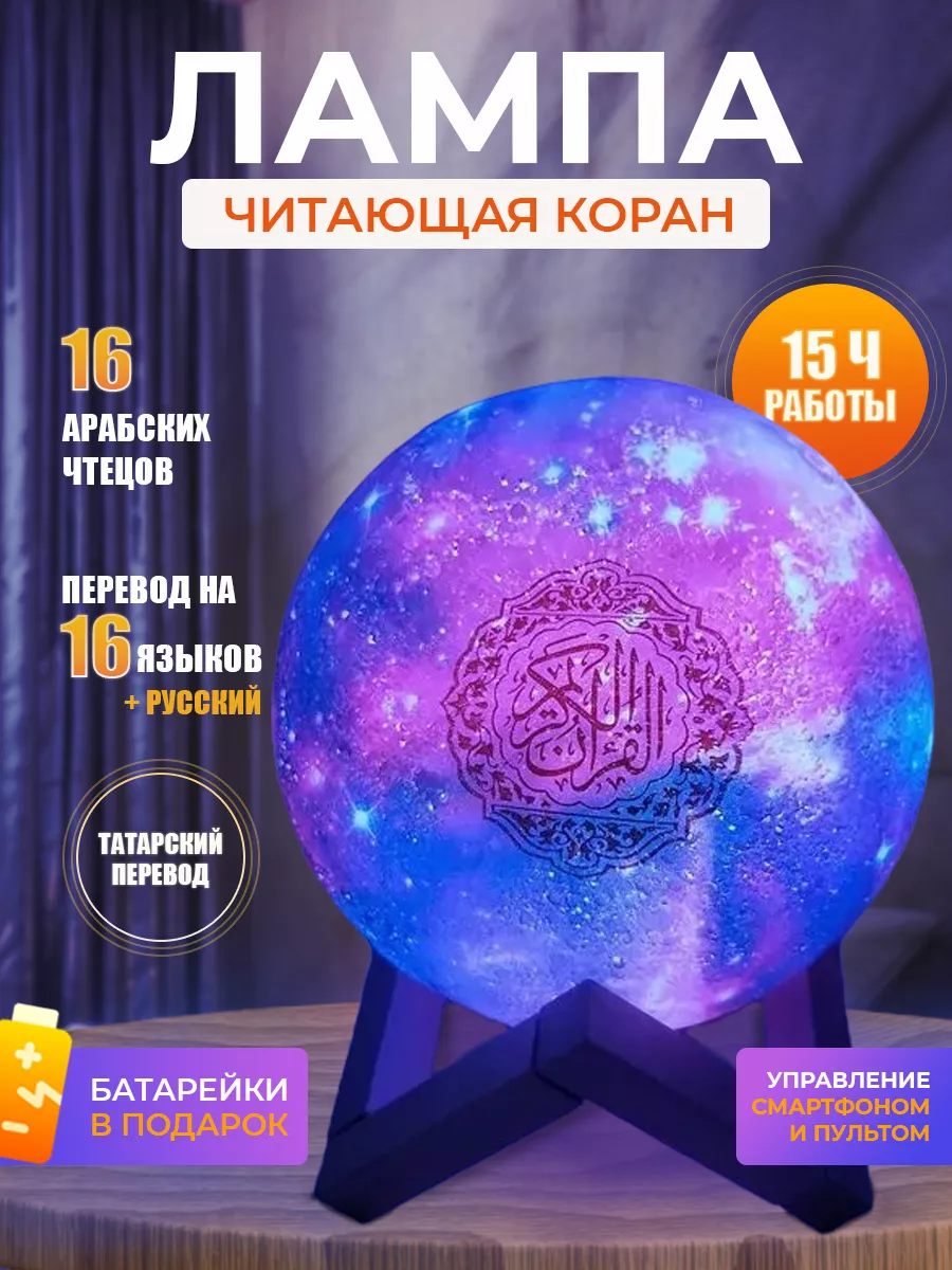 Лампа ночник читающий коран на 16 языках Equantu купить по цене 1 752 ₽ в  интернет-магазине Wildberries | 79534193