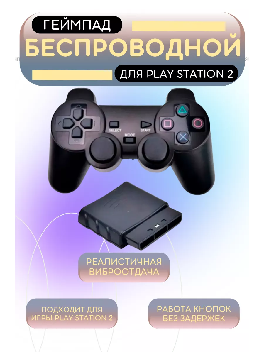 Геймпад беспроводной для Playstation 2 Wireless черный (PS2)