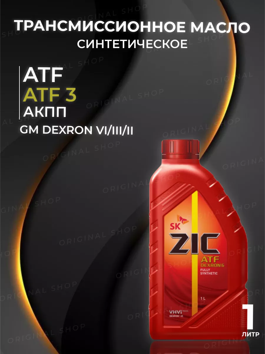 ZIC Масло трансмиссионное ATF Dextron 6 1 л ( для АКПП ), синтет…