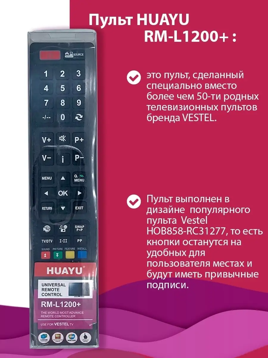 Универсальный пульт для телевизоров VESTEL RM-L1200+