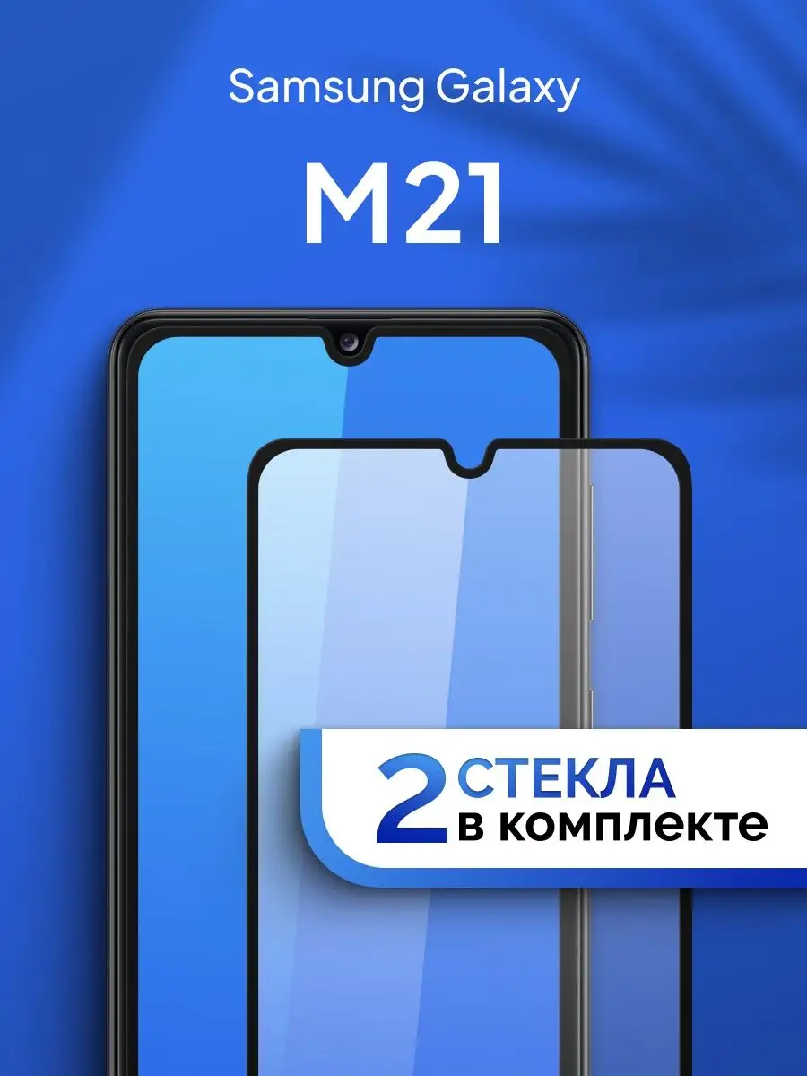 Защитное стекло на Samsung Galaxy M21