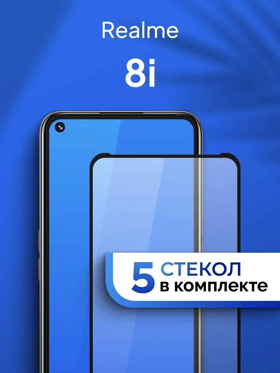 Защитное стекло для Realme 8i