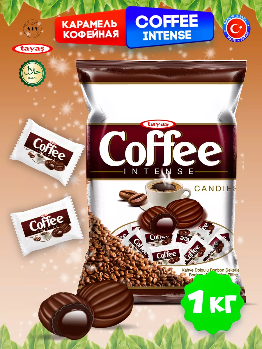 Карамель Coffee Intense 1кг кофе сливки леденцы, конфеты Tayas купить по  цене 608 ₽ в интернет-магазине Wildberries | 79618714