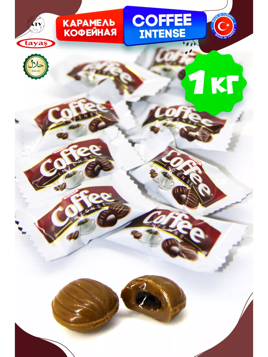 Карамель Coffee Intense 1кг кофе сливки леденцы, конфеты Tayas купить по  цене 608 ₽ в интернет-магазине Wildberries | 79618714