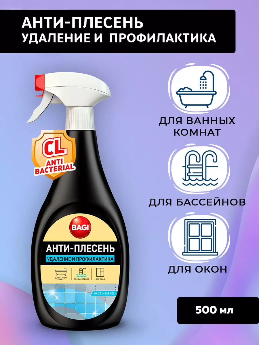 Баги Антиплесень средство от плесени в ванной, 500 мл 1шт Bagi купить по  цене 584 ₽ в интернет-магазине Wildberries | 79643494