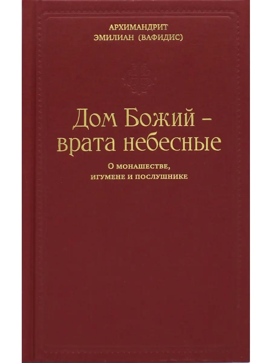 Александро-Невский Ново-Тихвинский монастырь Дом Божий - врата небесные. О  монашестве, игумене и послушнике