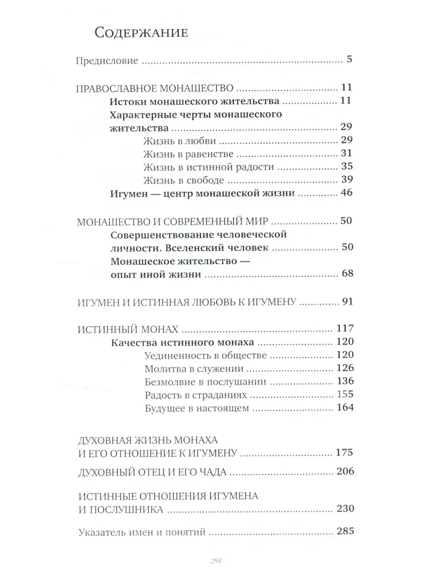 Александро-Невский Ново-Тихвинский монастырь Дом Божий - врата небесные. О  монашестве, игумене и послушнике