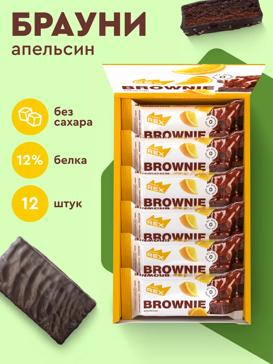 Протеиновое печенье Брауни без сахара апельсин 12 штук ProteinRex купить по  цене 1 187 ₽ в интернет-магазине Wildberries | 79653823