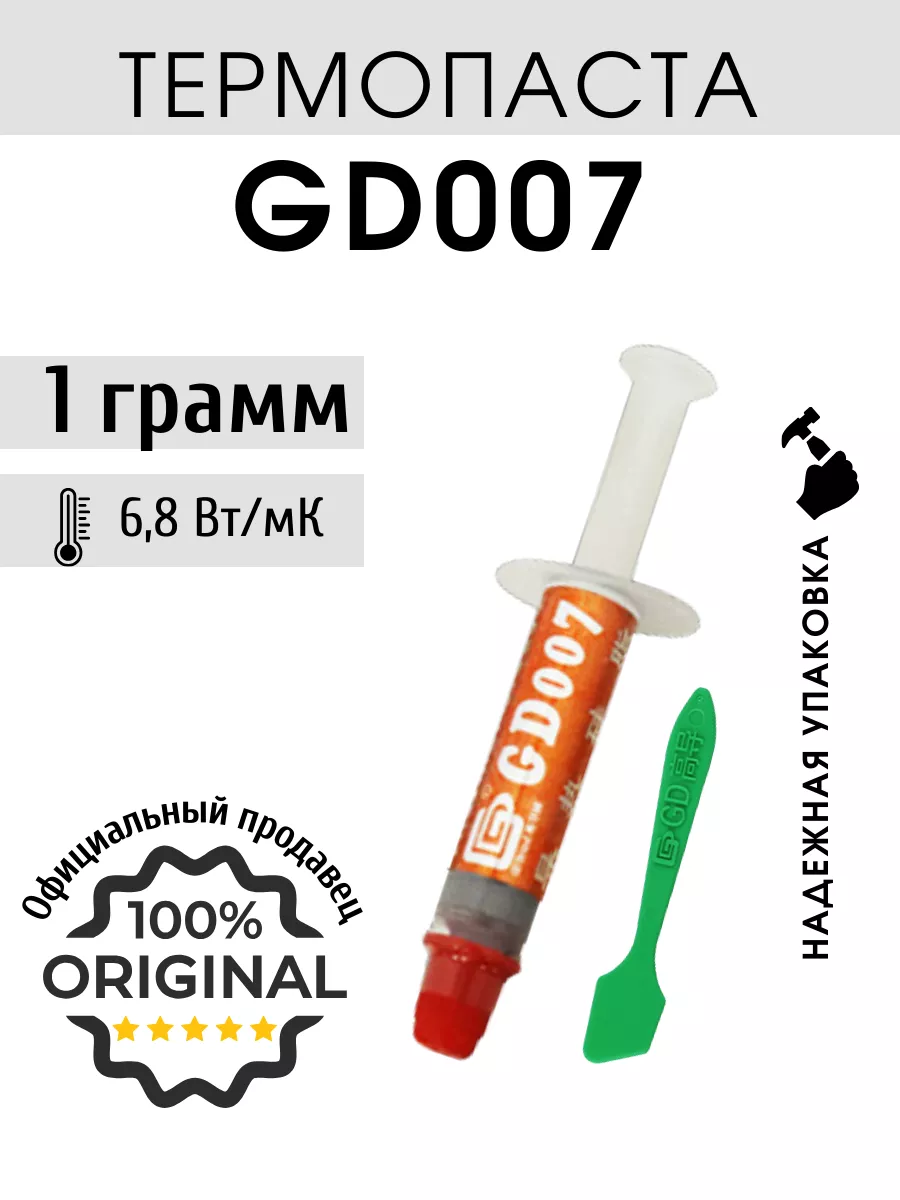 GD900 Термопаста GD007 1 гр для ноутбука и компьютера