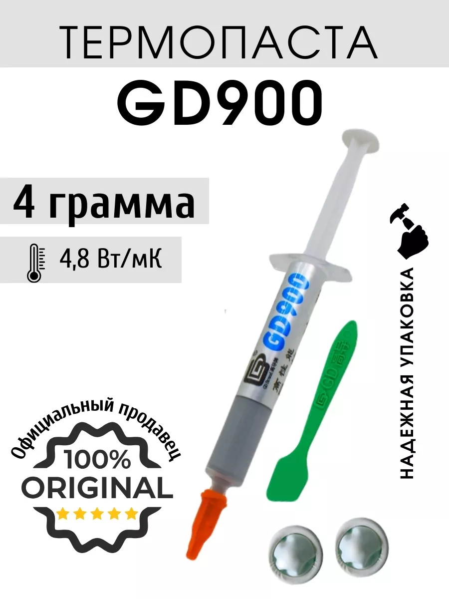 GD Brand Термопаста 4 грамма GD900 с лопаткой и напальчниками