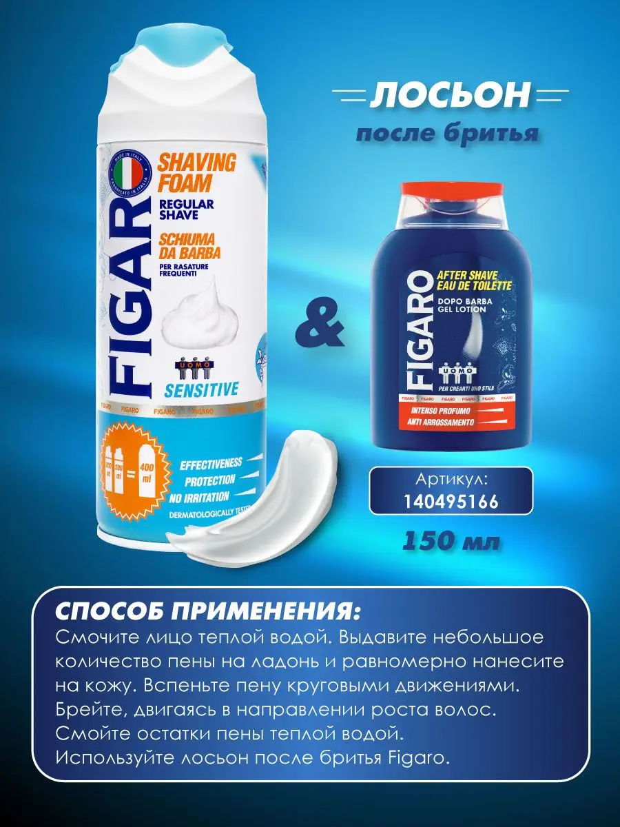 Пена для бритья фигаро. Figaro 400 ml пена для бритья sensitive. Пена для бритья Figaro, 400мл.