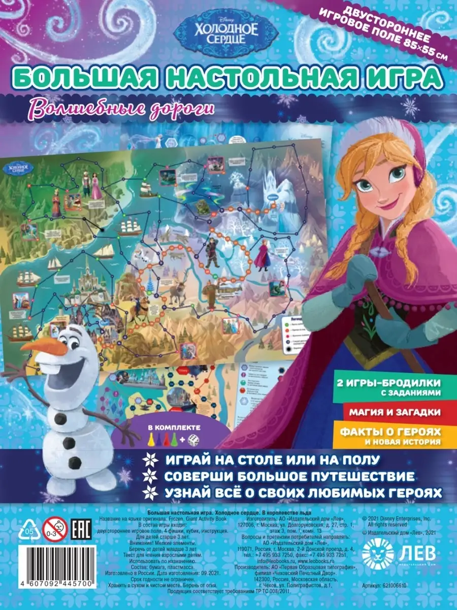 Disney Большая настольная игра. Холодное сердце