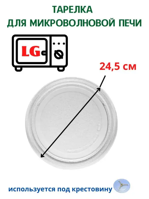 Тарелка Для Микроволновой Печи 245 Мм Купить