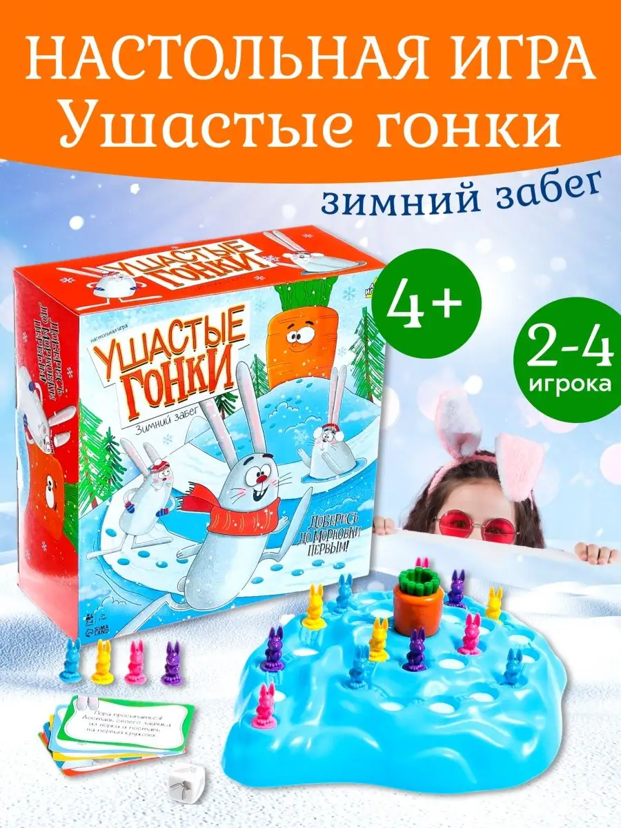 Ушастые гонки настольная игра подарок 4+ Лас Играс KIDS купить по цене 1  330 ₽ в интернет-магазине Wildberries | 79703433