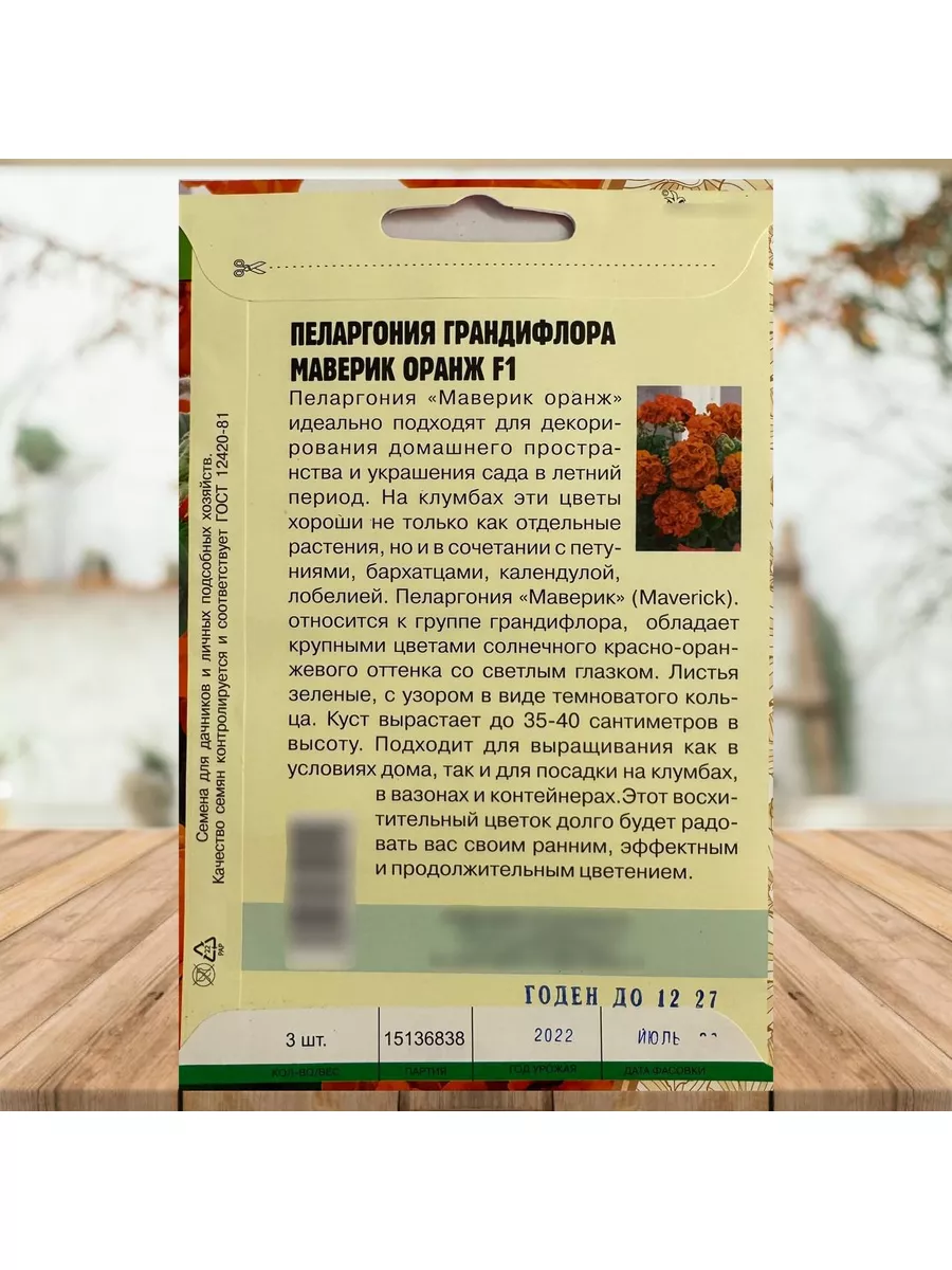 Трифонова Ю.Н. Семена Пеларгония герань маверик оранжевая