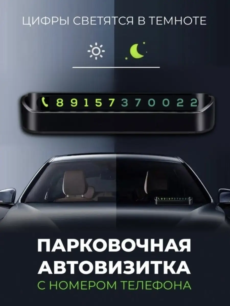 Автовизитка номер телефона в машину на панель авто с магнитн… HOMEGO купить  по цене 10,88 р. в интернет-магазине Wildberries в Беларуси | 79842180