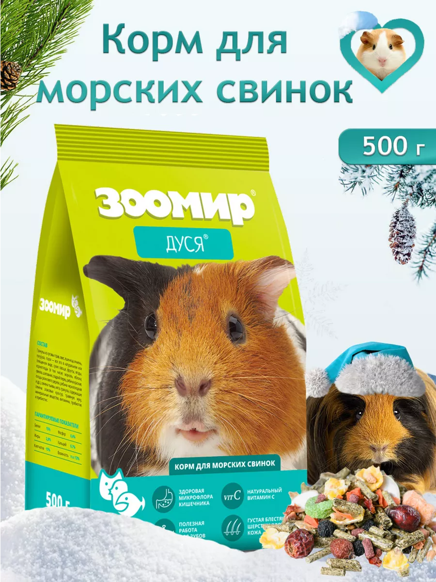 Корм Дуся для морских свинок 500 г Зверюшки купить по цене 249 ₽ в  интернет-магазине Wildberries | 79850040