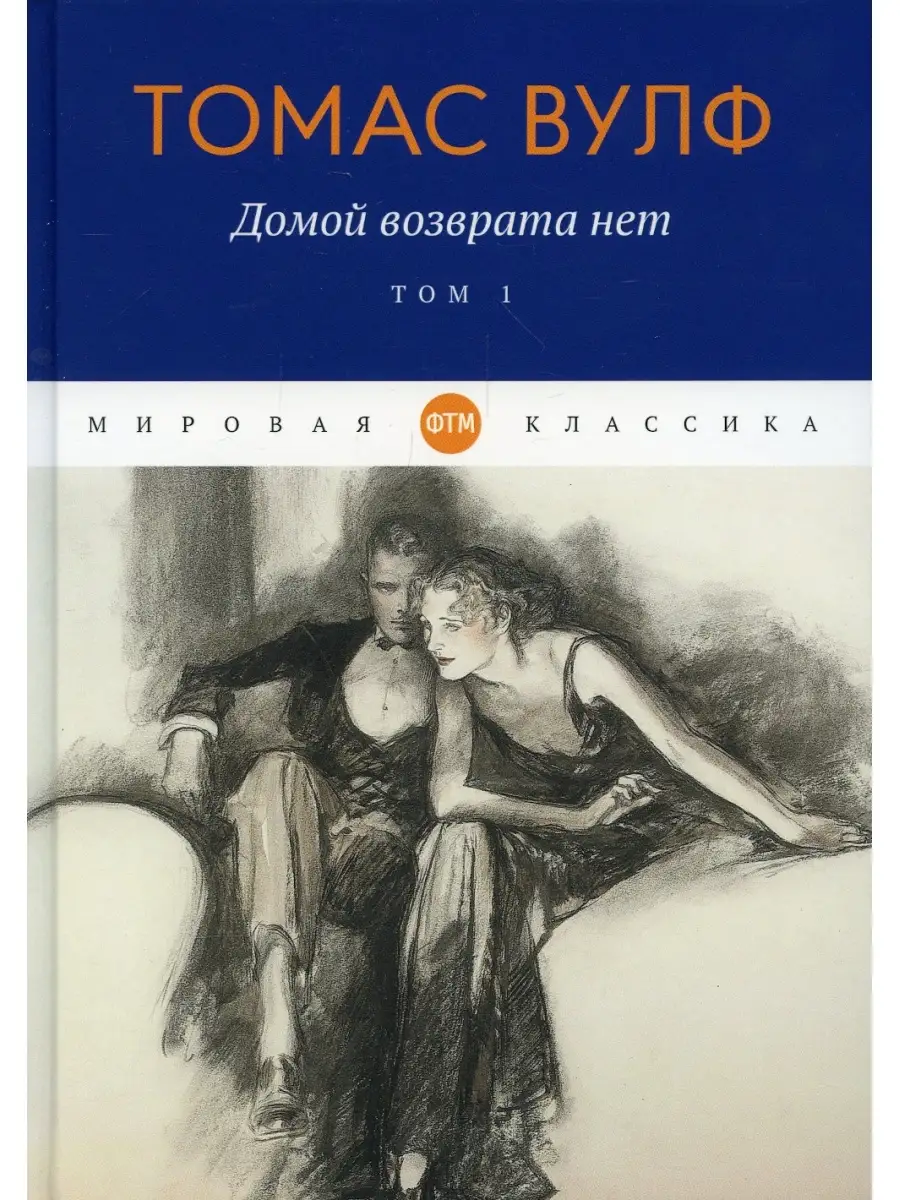 Томас Вулф Домой возврата нет. Т. 1 Т8 RUGRAM купить по цене 1 545 ₽ в  интернет-магазине Wildberries | 79870158