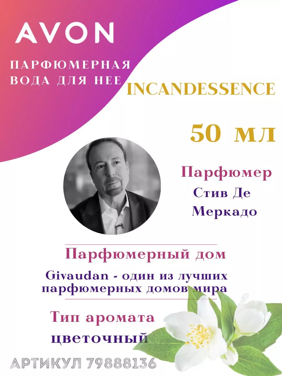 Парфюмерная вода Incandessence Инкандесанс 50 мл инкадесанс AVON купить по  цене 873 ₽ в интернет-магазине Wildberries | 79888136