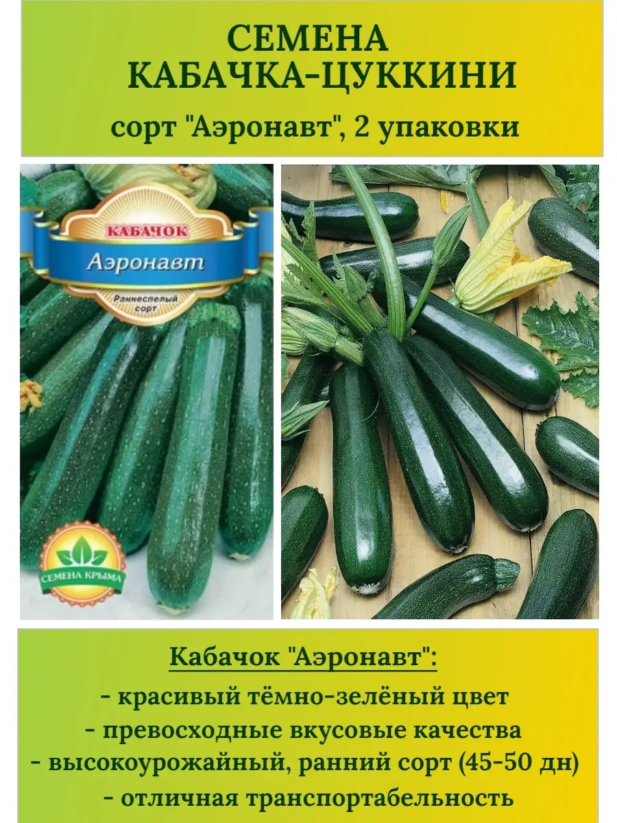 Семена Крыма Семена Овощи Кабачок цуккини Аэронавт