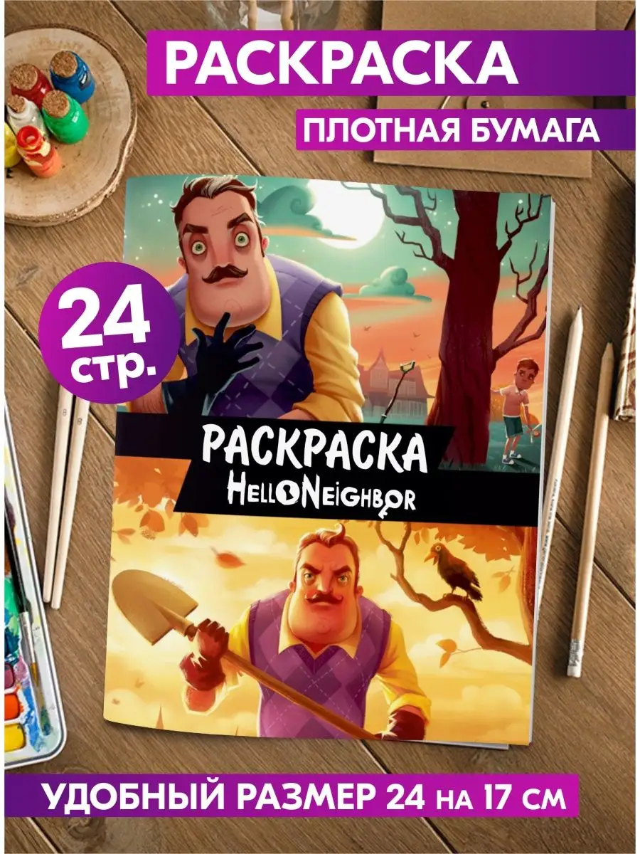 Раскраска антистресс Привет сосед малышей девочек мальчиков Гпк-М купить по  цене 130 ₽ в интернет-магазине Wildberries | 79895104