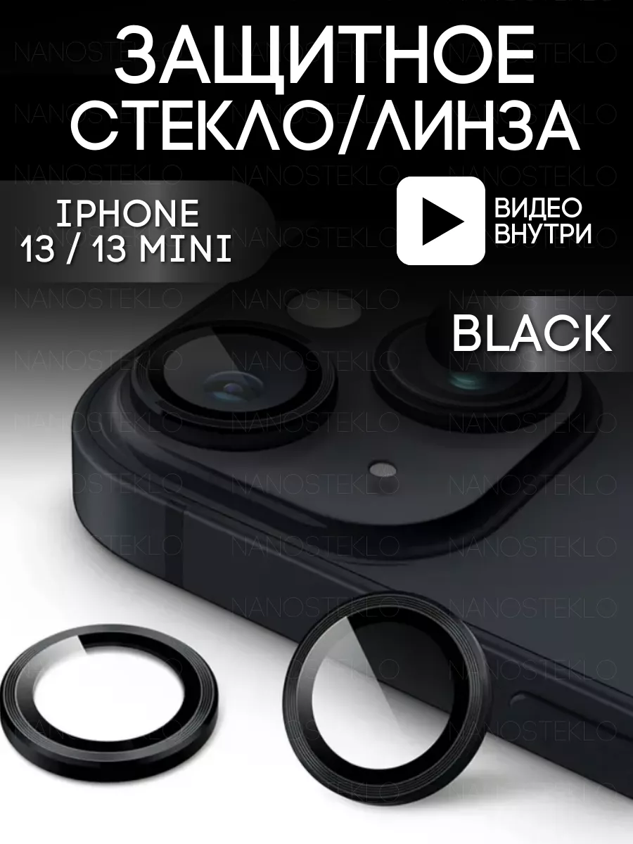 Защитное стекло линза на камеру iphone 13 и 13 mini