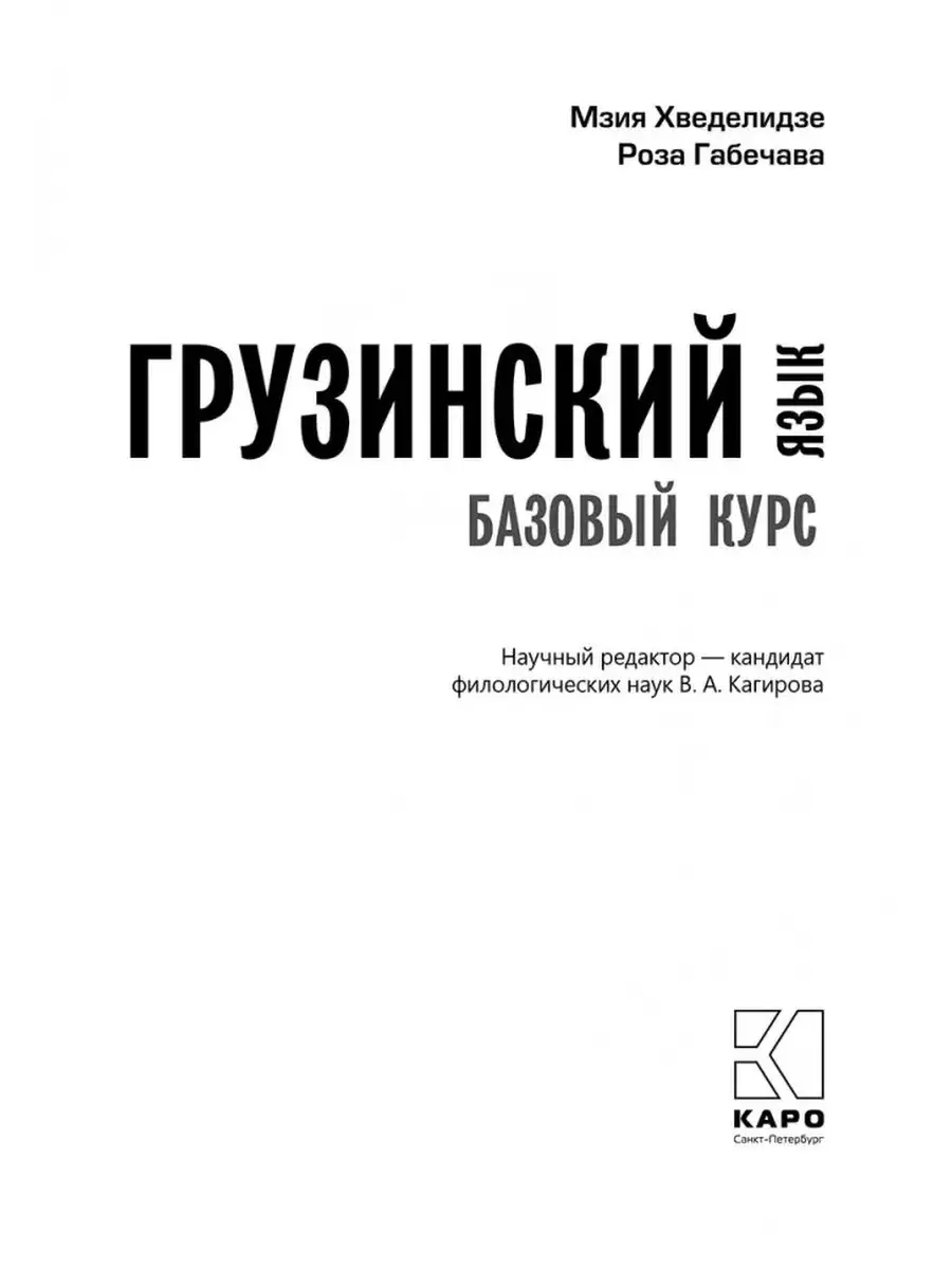 Грузинский язык. Базовый курс, учебник по грузинскому языку Издательство  КАРО купить по цене 197 000 сум в интернет-магазине Wildberries в  Узбекистане | 79968244