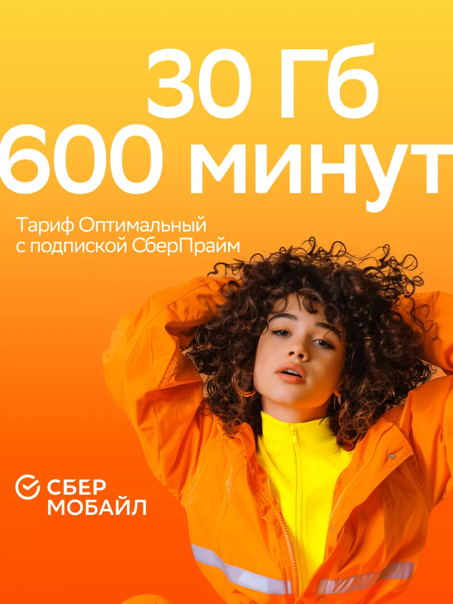 SIM-карта для региона Ярославская область СберМобайл купить по цене 150 ₽ в  интернет-магазине Wildberries | 80005414