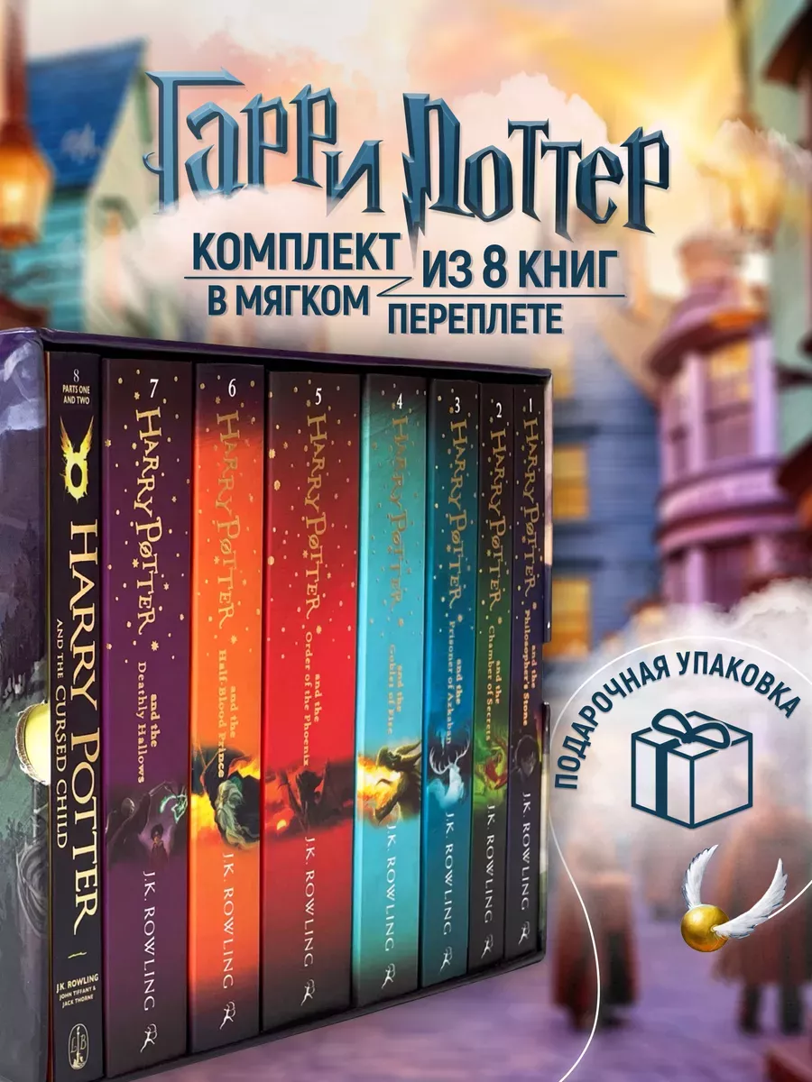 Harry Potter Box Set Книги Гарри Поттер на английском языке Bloomsbury  купить по цене 139,89 р. в интернет-магазине Wildberries в Беларуси |  80015250