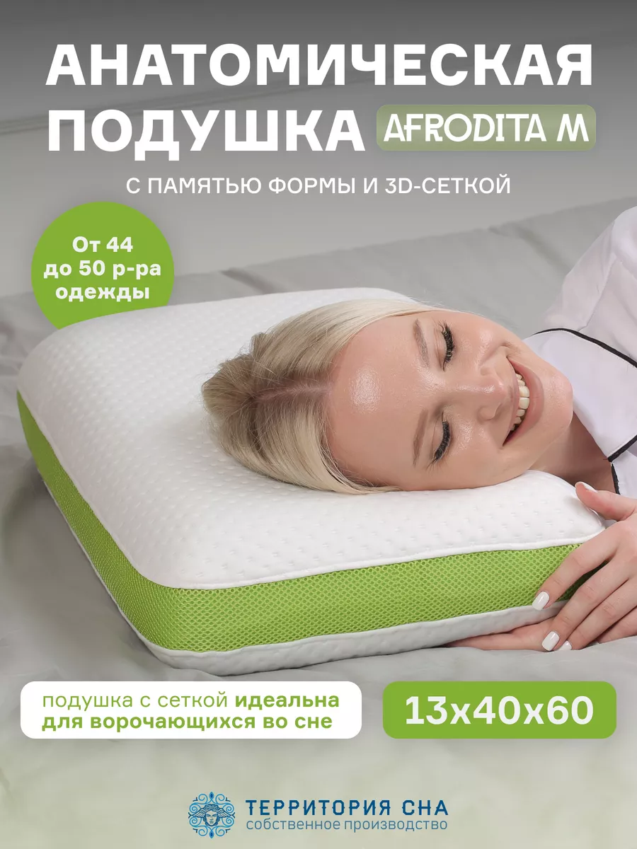 Анатомическая подушка Afrodita M