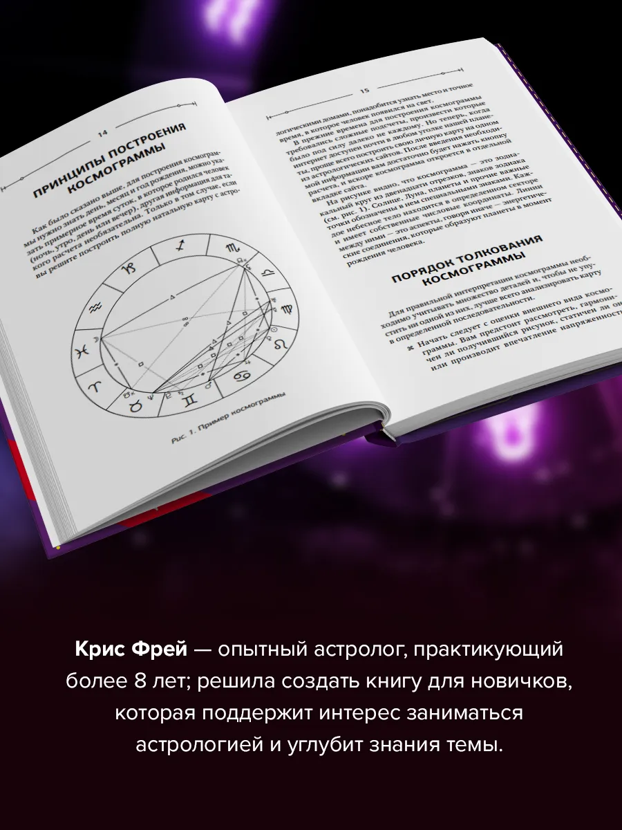 Издательство АСТ Тайная книга астролога. Космограмма, натальная карта