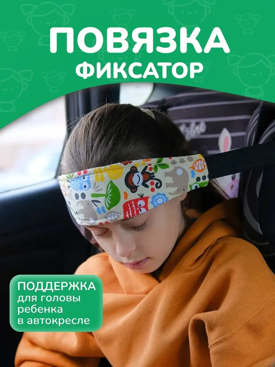 ChildSafety Держатель фиксатор головы ребенка в автокресло для машины