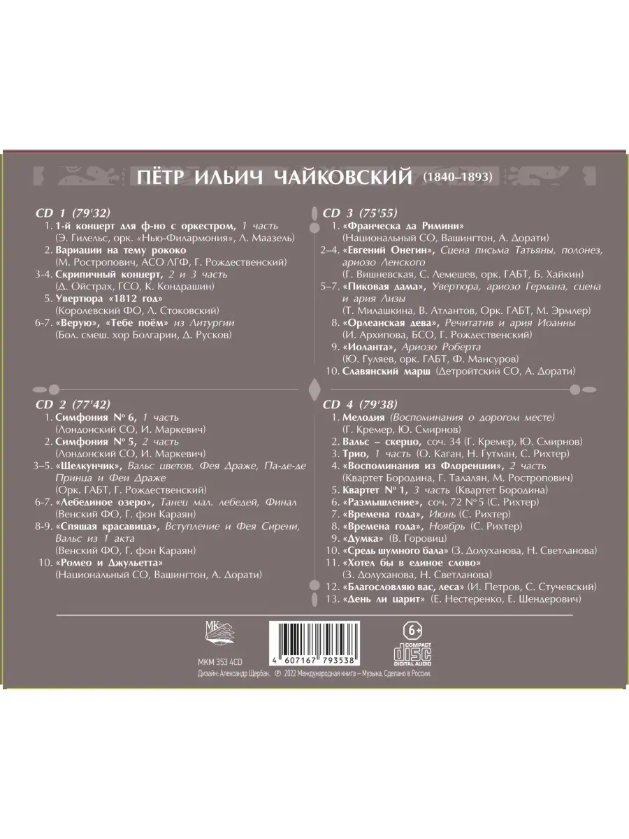 ЧАЙКОВСКИЙ - ЛУЧШЕЕ (4CD)