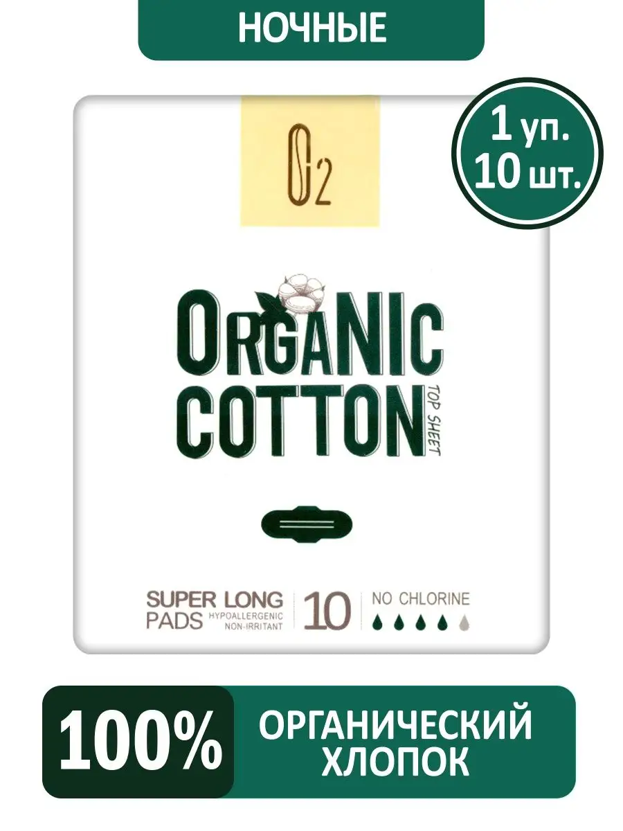 Прокладки гигиенические ночные длинные 100% хлопок Organic Cotton O2 купить  по цене 185 ₽ в интернет-магазине Wildberries | 80098924