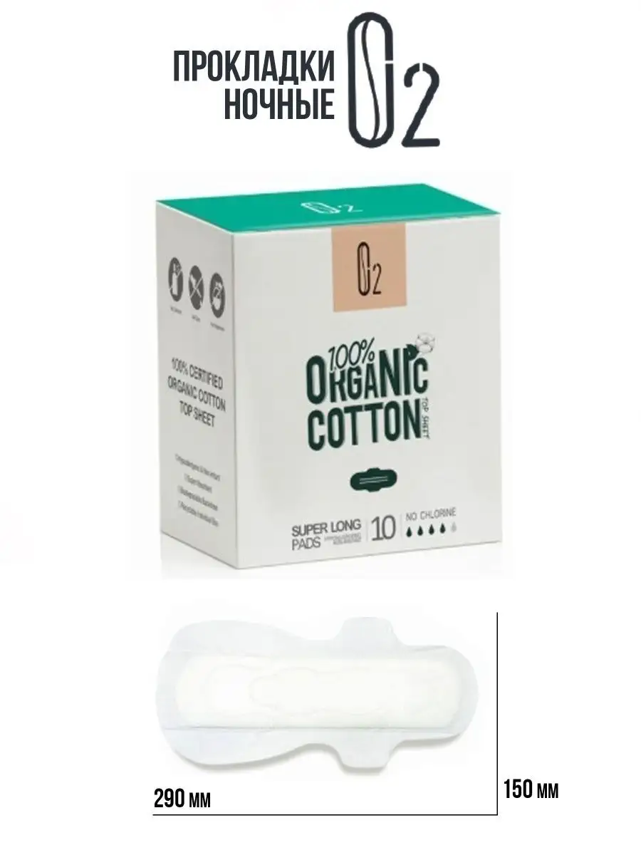 Прокладки гигиенические ночные длинные 100% хлопок Organic Cotton O2 купить  по цене 185 ₽ в интернет-магазине Wildberries | 80098924