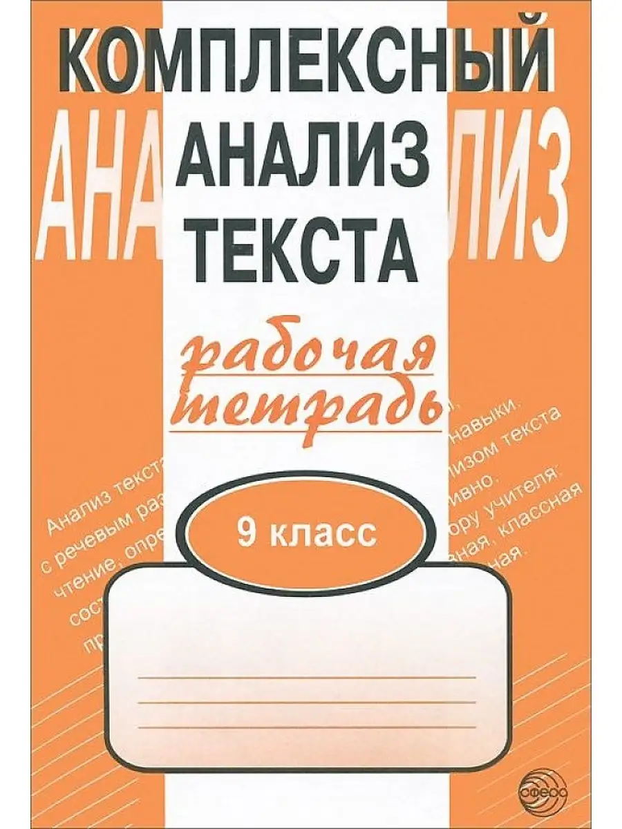 Комплексный анализ текста. 9 класс ТЦ СФЕРА купить по цене 0 сум в  интернет-магазине Wildberries в Узбекистане | 80109477